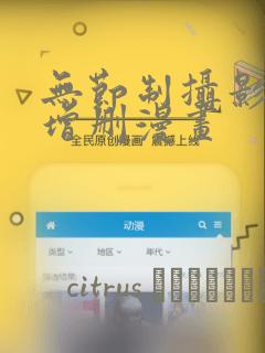 无节制摄影社未增删漫画：结局+番外