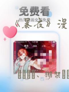 《暴夜》漫画：结局+番外