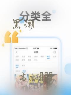 黑潮