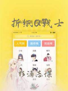 折纸Q战士