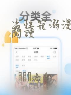 劣性宠溺漫画费阅读