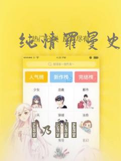 纯情罗曼史漫画：结局+番外