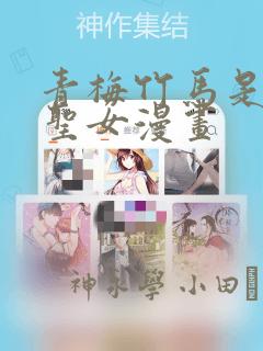青梅竹马是暗堕圣女漫画