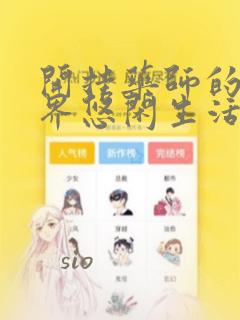 开挂药师的异世界悠闲生活