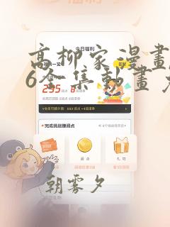 高柳家漫画1~6全集动画免费版