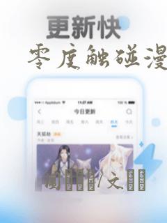 零度触碰漫画