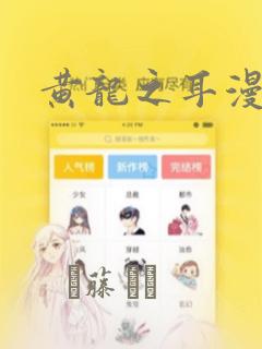 黄龙之耳漫画：结局+番外