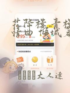 花降楼 青楼绮情曲 倾城篇