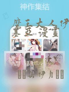 魔王大人伊伏洛基亚 漫画