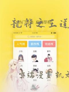 龙符之王道天下：结局+番外