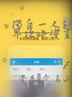 独自一人的异世界攻略漫画：结局+番外