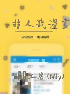 非人哉漫画