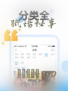 职场秘事：结局+番外
