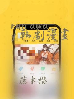 run away 韩剧漫画：结局+番外
