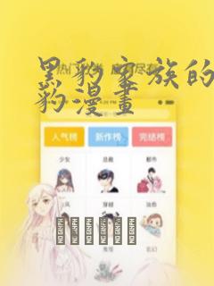 黑豹家族的小雪豹漫画：结局+番外
