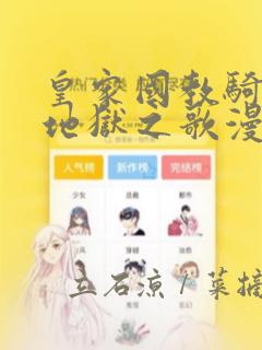 皇家国教骑士团地狱之歌漫画