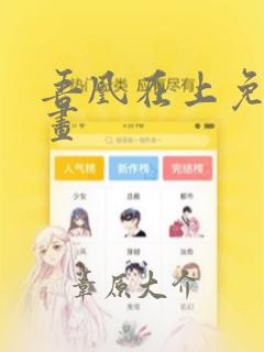 吾凰在上免费漫画：结局+番外