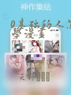 0基础的人怎么学漫画