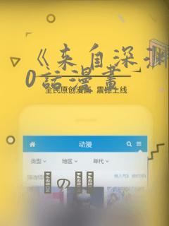 《来自深渊》70话漫画：结局+番外