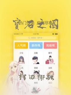 宝石之国