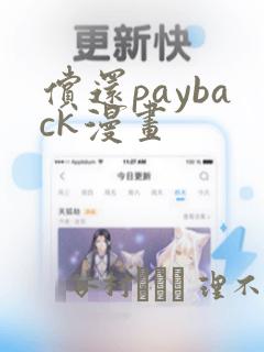 偿还payback漫画