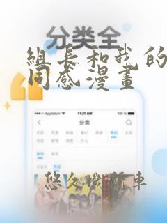 组长和我的笔筒同感漫画