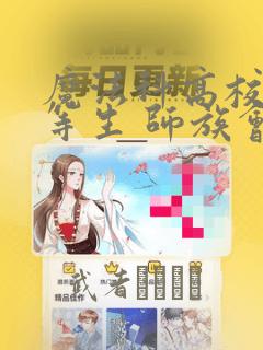 魔法科高校的劣等生 师族会议篇