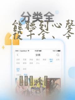 能听到心声的恶役千金、今天也被奶狗殿下弄得心慌意乱