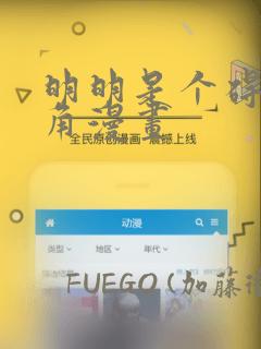 明明是个碍眼配角漫画