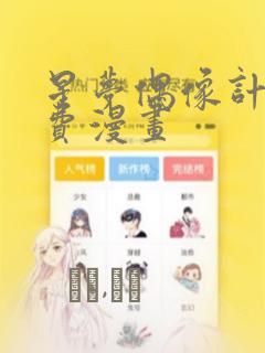 星梦偶像计划免费漫画：结局+番外