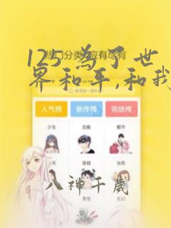 125 为了世界和平,和我结婚吧章节更新 - 色彩漫画网