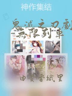 鬼灭之刃剧场版-无限列车：结局+番外