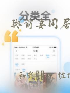 与前妻同居漫画：结局+番外