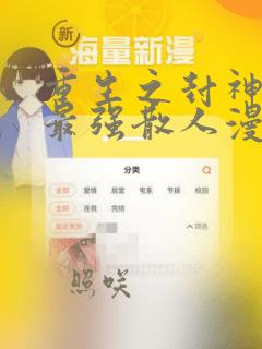 重生之封神游戏最强散人漫画