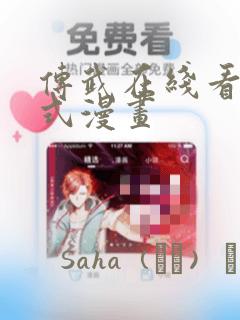 传武在线看下拉式漫画：结局+番外