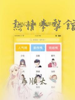 热情拳击馆漫画：结局+番外