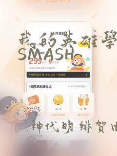 我的英雄学院 SMASH