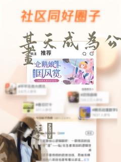 某天成为公主漫画：结局+番外