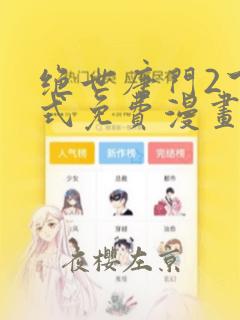 绝世唐门2下拉式免费漫画