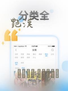 艳汉：结局+番外