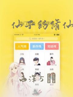 仙子的修仙漫画：结局+番外