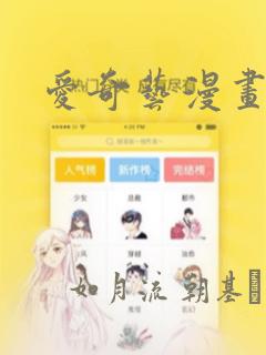爱奇艺漫画