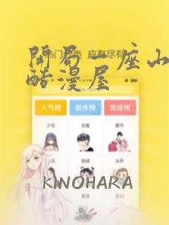 开局一座山漫画酷漫屋