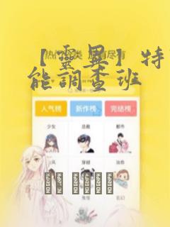 【灵异】特殊灵能调查班