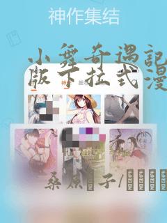小舞奇遇记3d版下拉式漫画：结局+番外