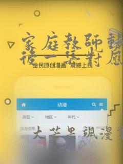 家庭教师动画最后一集对应漫画