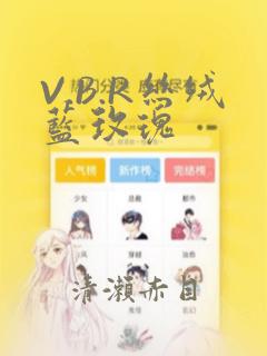 V.B.R丝绒蓝玫瑰：结局+番外