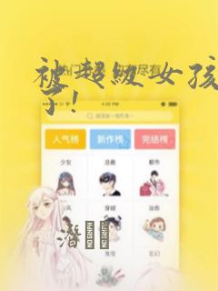 被超级女孩袭击了!免费阅读