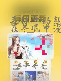 森林中的熊先生在冬眠中漫画