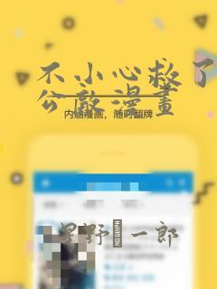 不小心救了江湖公敌漫画：结局+番外